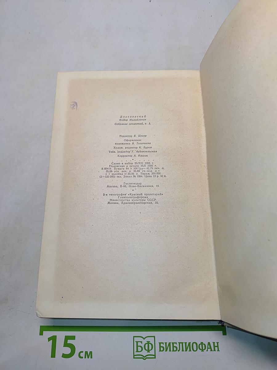 Собрание сочинений. Том первый. Произведения 1846-1848