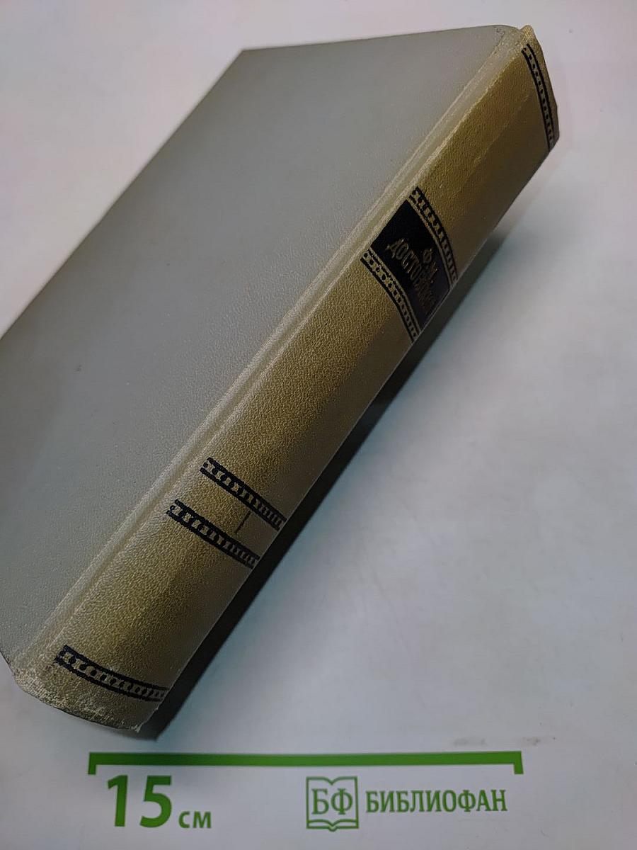 Собрание сочинений. Том первый. Произведения 1846-1848