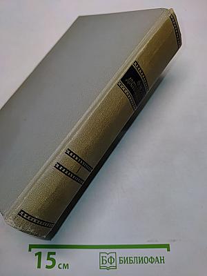 Собрание сочинений. Том первый. Произведения 1846-1848