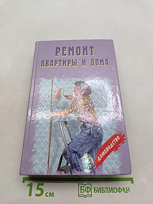 Ремонт квартиры и дома