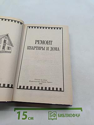 Ремонт квартиры и дома