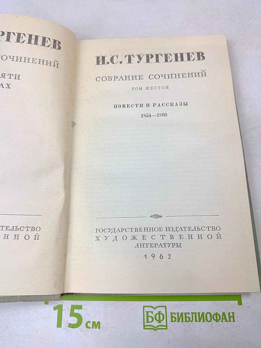Собрание сочинений. Том шестой. Повести и рассказы 1854–1860