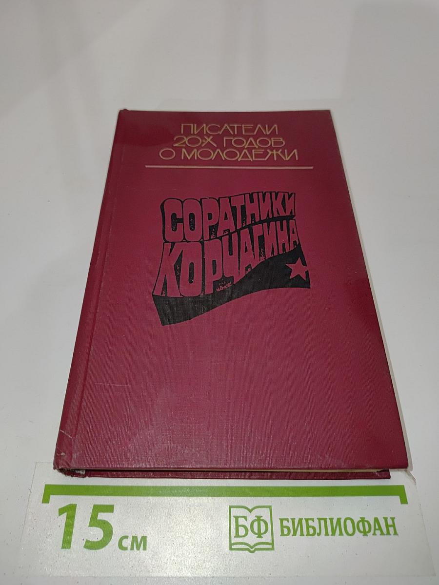 Соратники Корчагина: Произведения советских писателей 20-х годов о молодежи