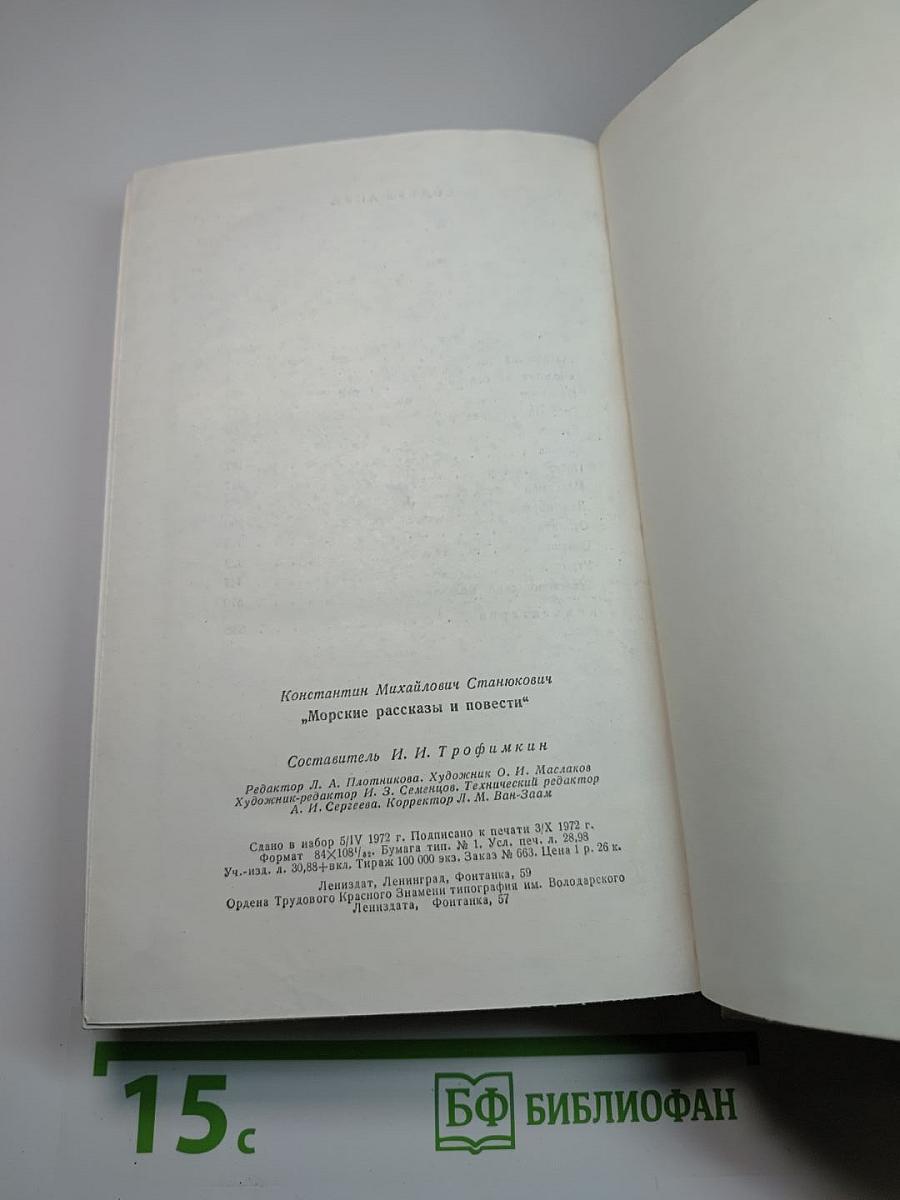 Морские рассказы и повести