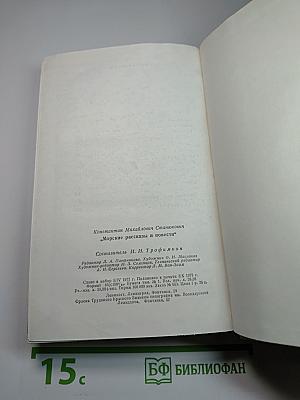 Морские рассказы и повести