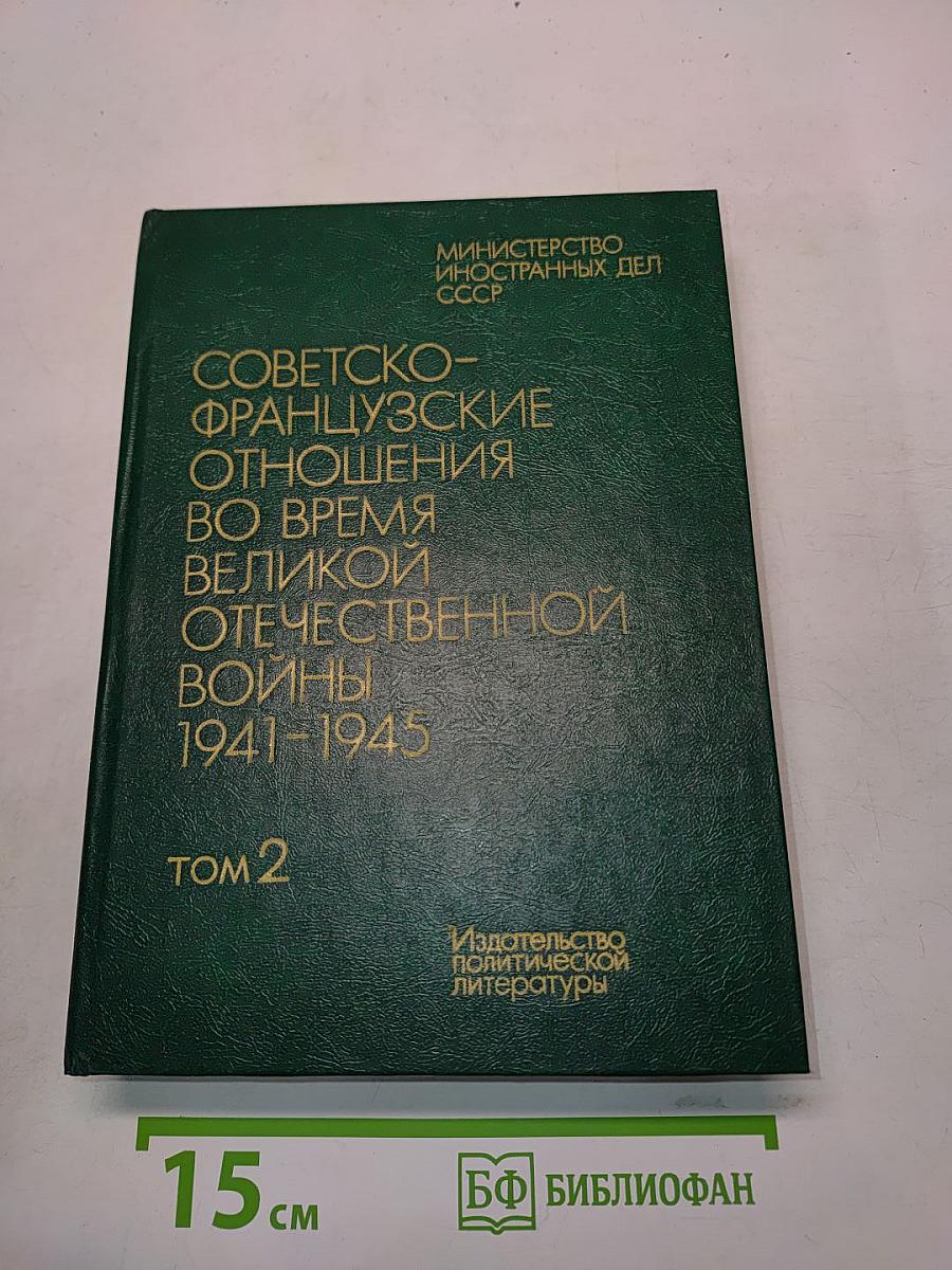 Советско-французские отношения во время Великой Отечественной войны 1941-1945. Том 2