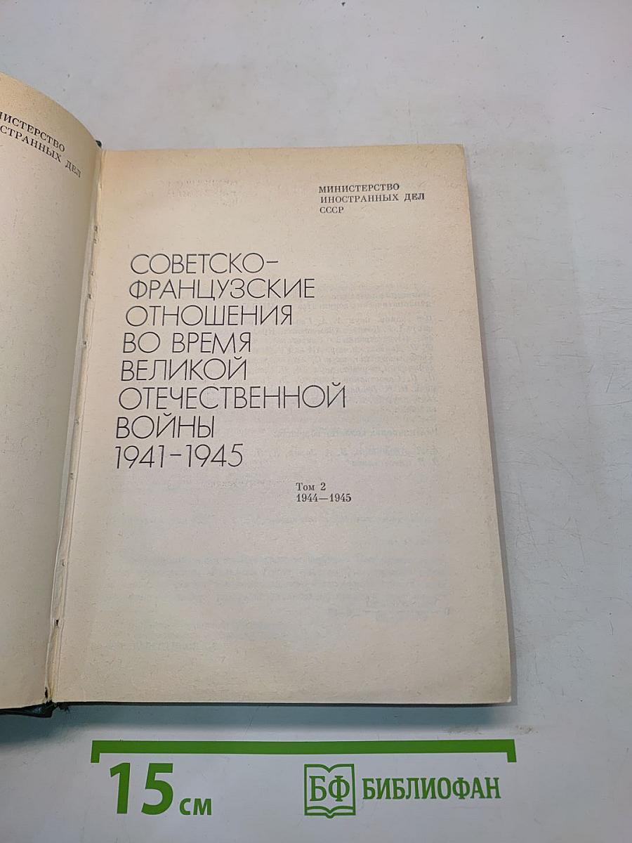 Советско-французские отношения во время Великой Отечественной войны 1941-1945. Том 2
