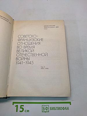 Советско-французские отношения во время Великой Отечественной войны 1941-1945. Том 2