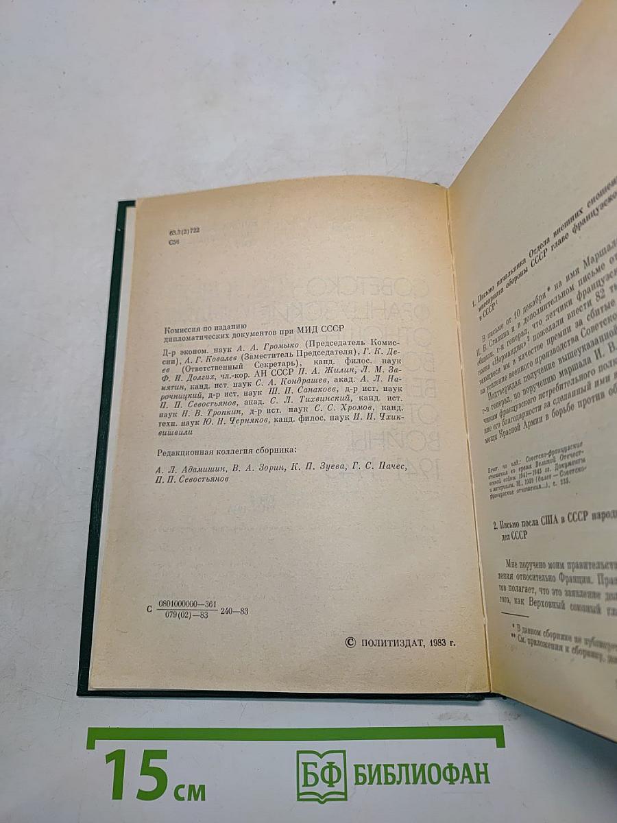 Советско-французские отношения во время Великой Отечественной войны 1941-1945. Том 2