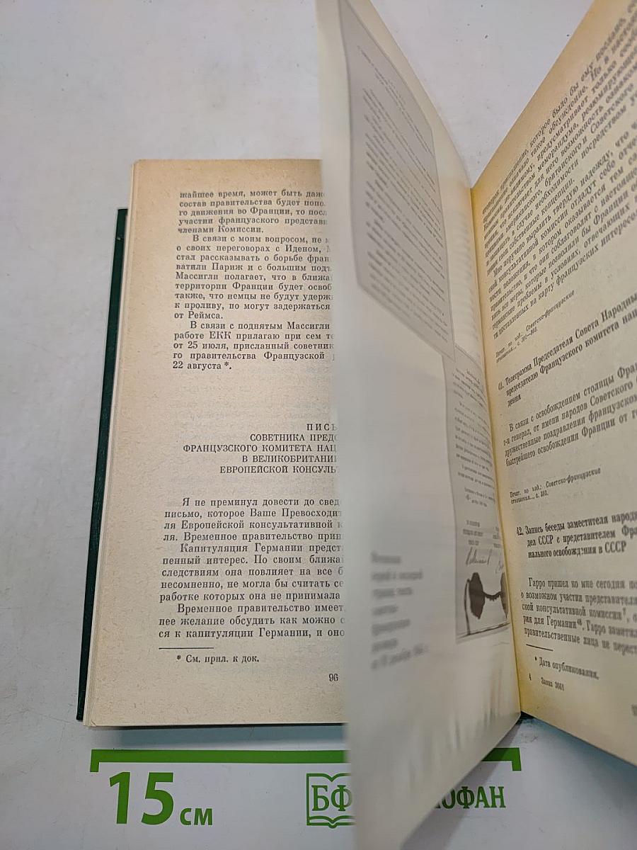 Советско-французские отношения во время Великой Отечественной войны 1941-1945. Том 2