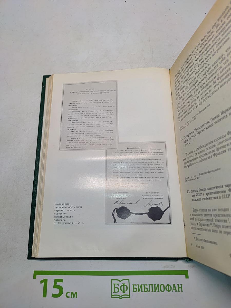 Советско-французские отношения во время Великой Отечественной войны 1941-1945. Том 2