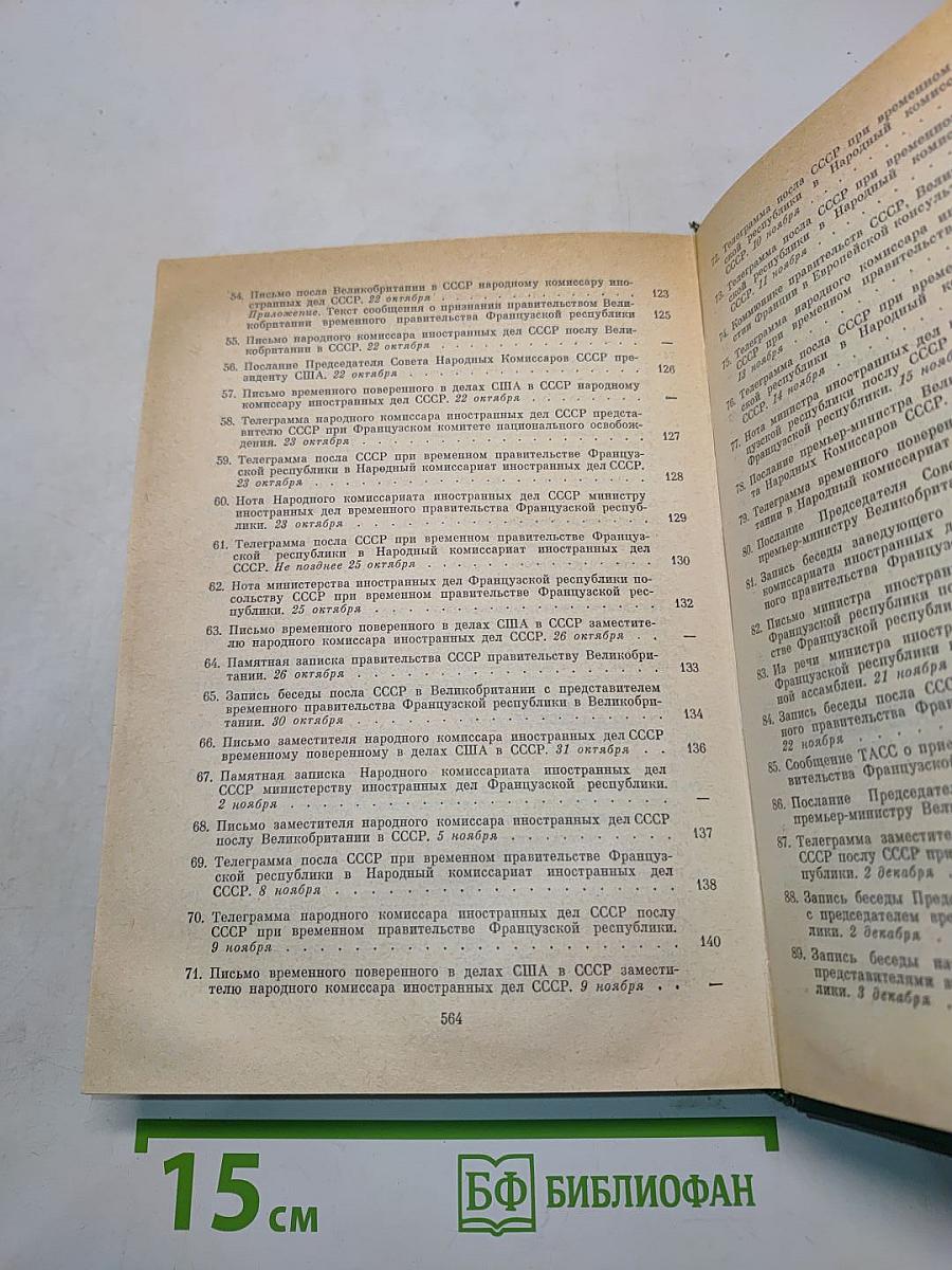 Советско-французские отношения во время Великой Отечественной войны 1941-1945. Том 2