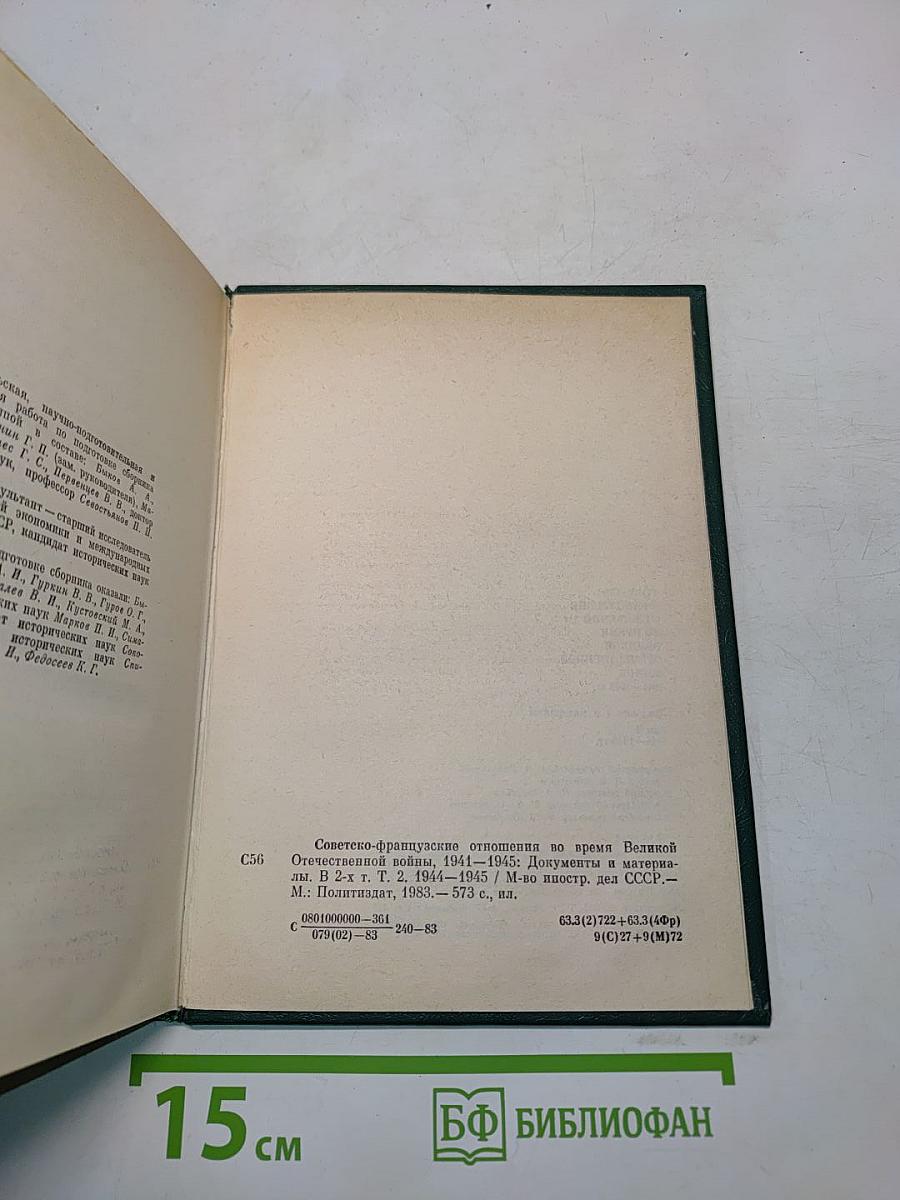 Советско-французские отношения во время Великой Отечественной войны 1941-1945. Том 2