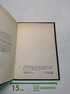 Советско-французские отношения во время Великой Отечественной войны 1941-1945. Том 2