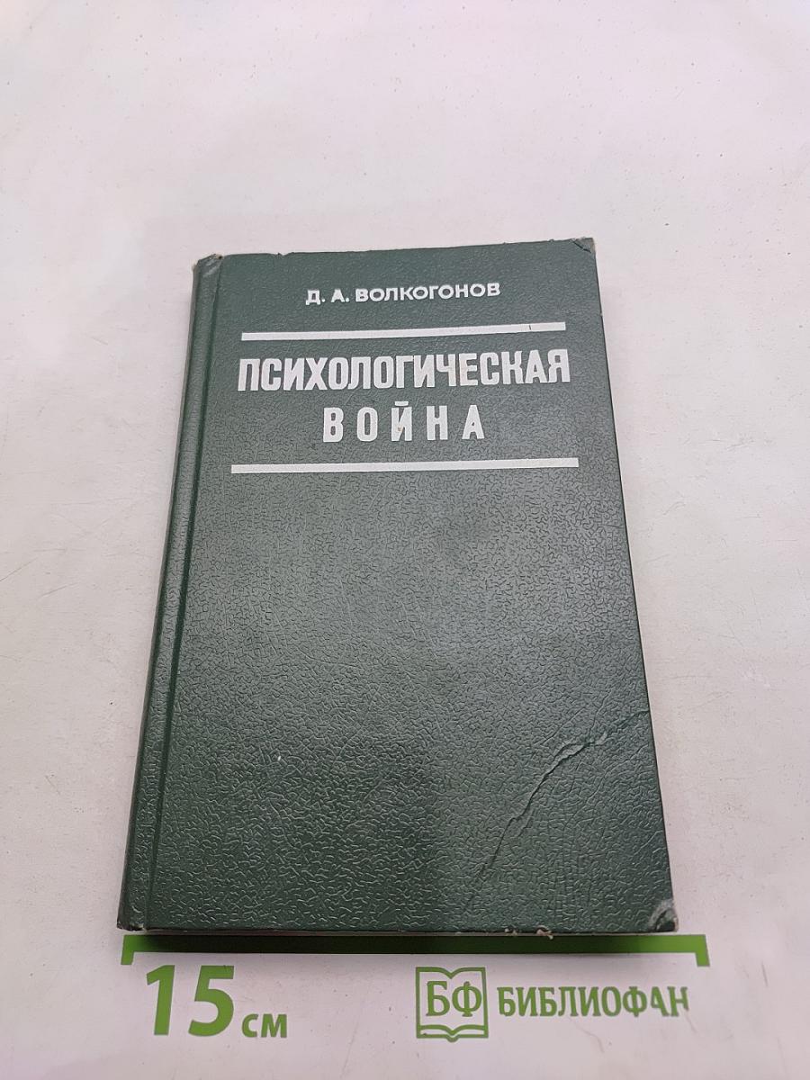 Психологическая война