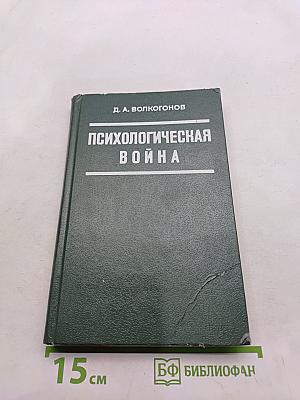 Психологическая война