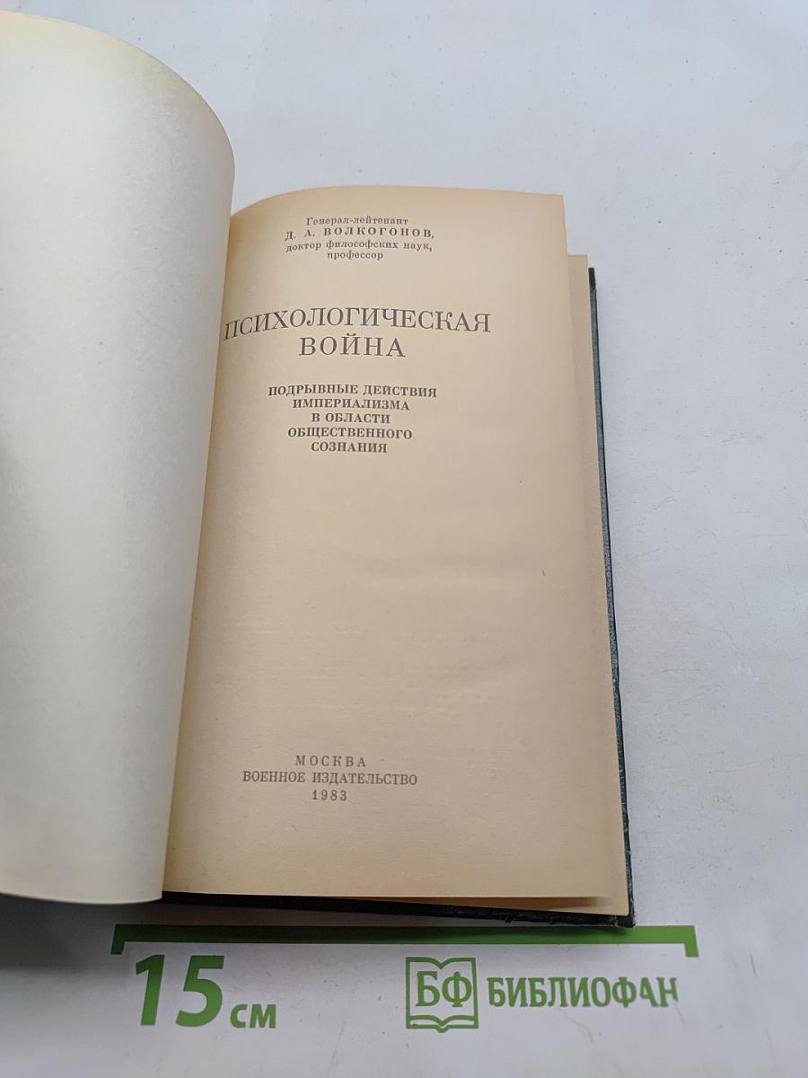 Психологическая война