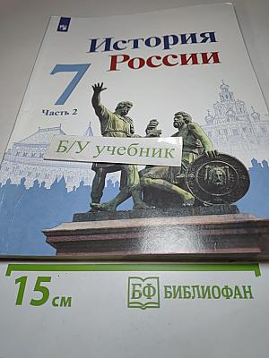 История России 7 класс Часть 2
