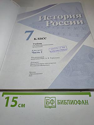 История России 7 класс Часть 2