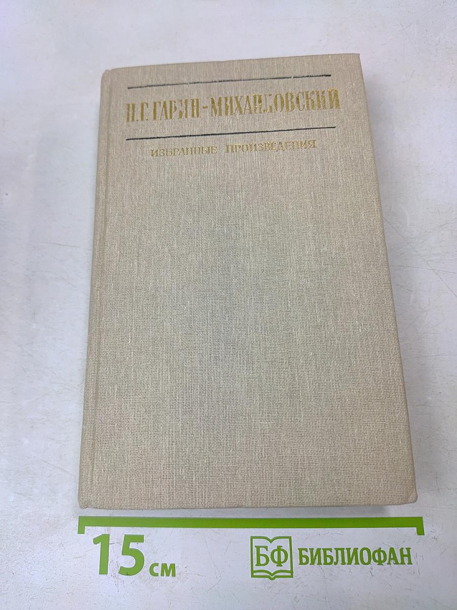 Избранные произведения