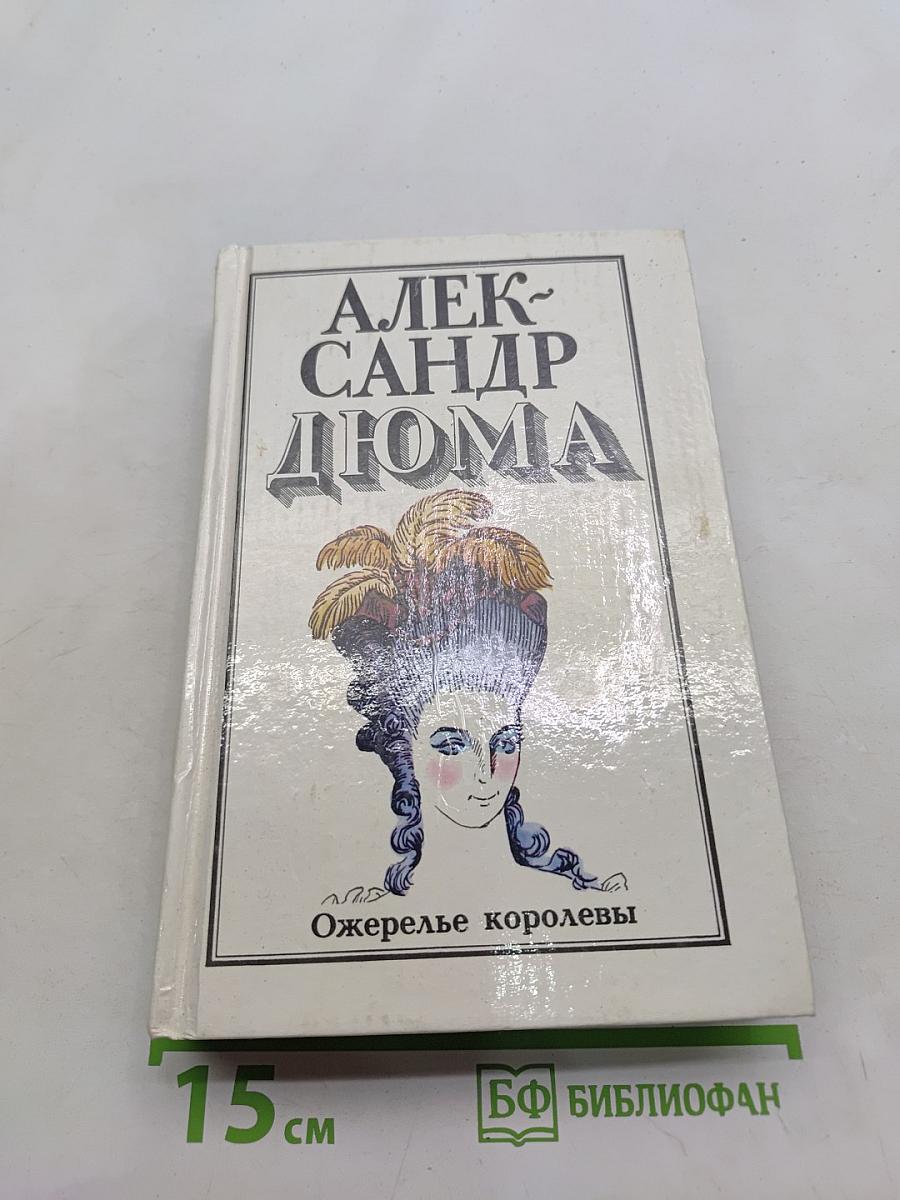 Ожерелье королевы