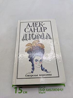 Ожерелье королевы