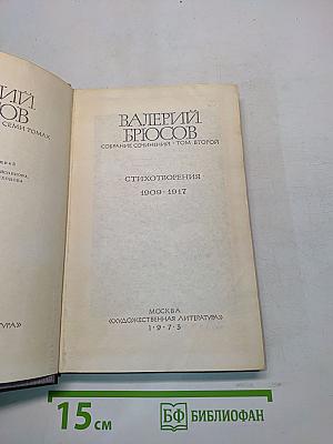 Стихотворения. 1909-1917. Том второй