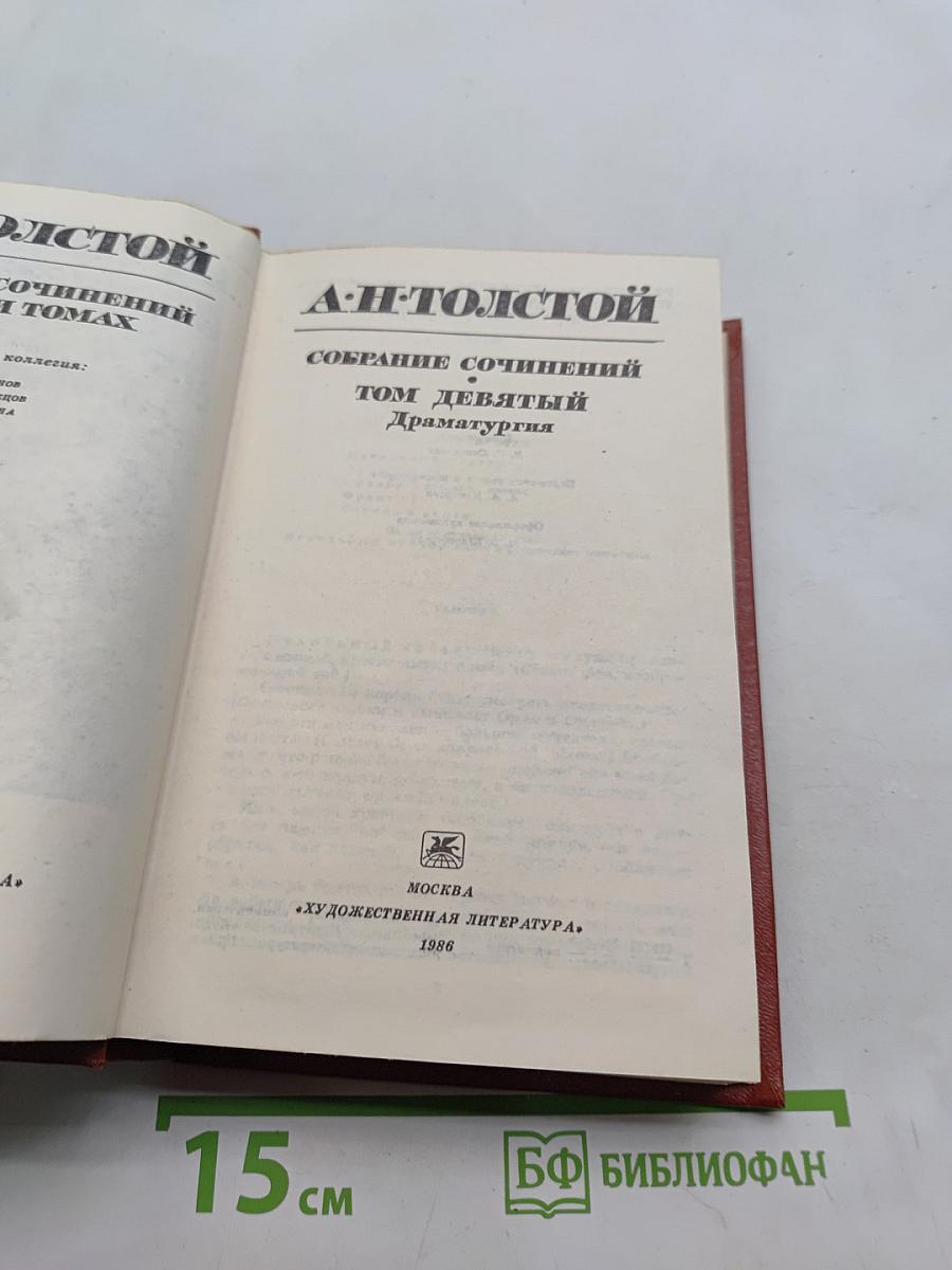 Собрание сочинений в томах. Том девятый. Драматургия