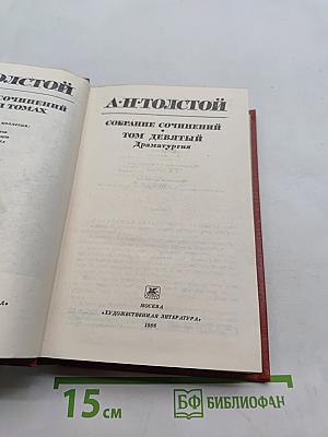 Собрание сочинений в томах. Том девятый. Драматургия