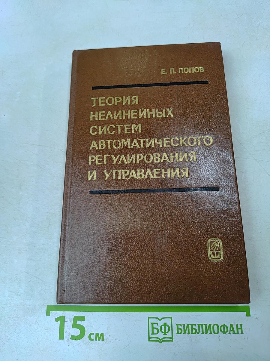 Теория нелинейных систем автоматического регулирования и управления