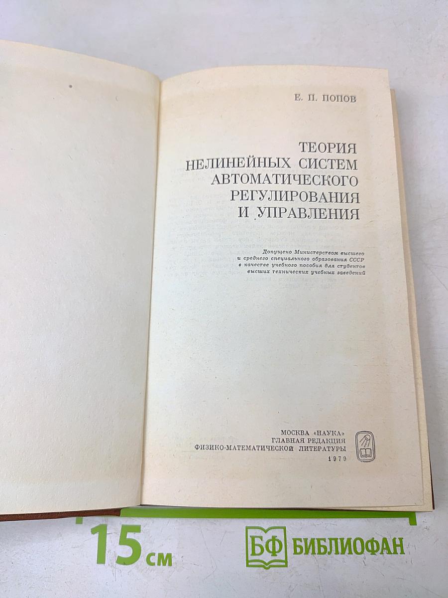 Теория нелинейных систем автоматического регулирования и управления