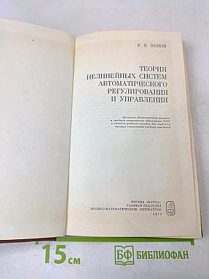Теория нелинейных систем автоматического регулирования и управления