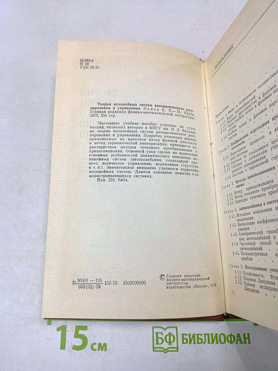 Теория нелинейных систем автоматического регулирования и управления