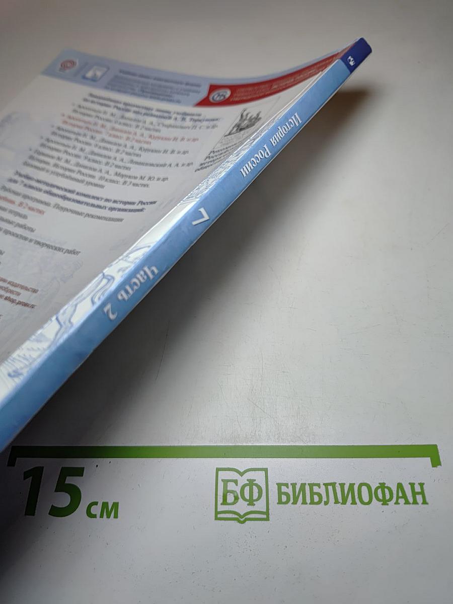 История России 7 класс Часть 2