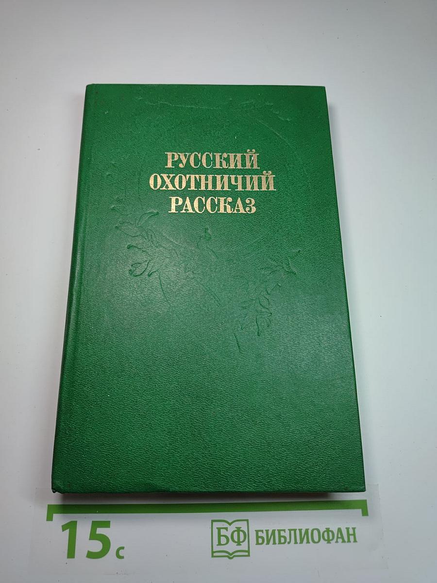 Русский охотничий рассказ