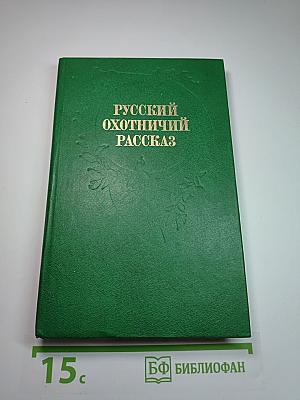 Русский охотничий рассказ