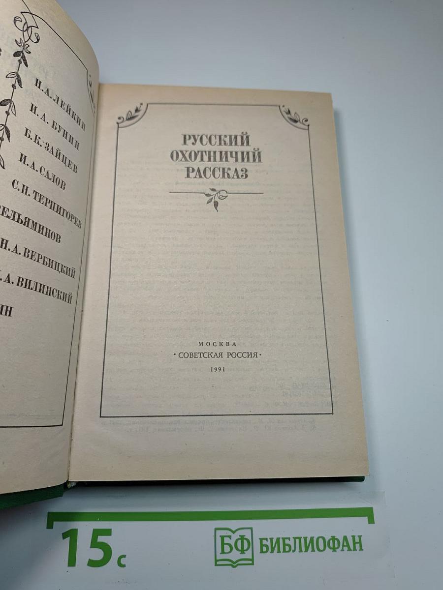 Русский охотничий рассказ