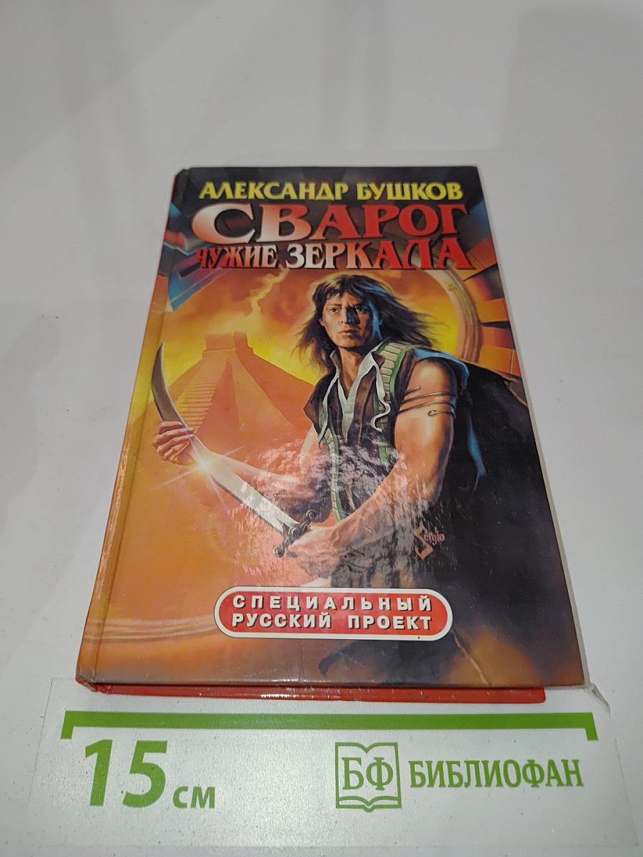 Сварог. Чужие зеркала