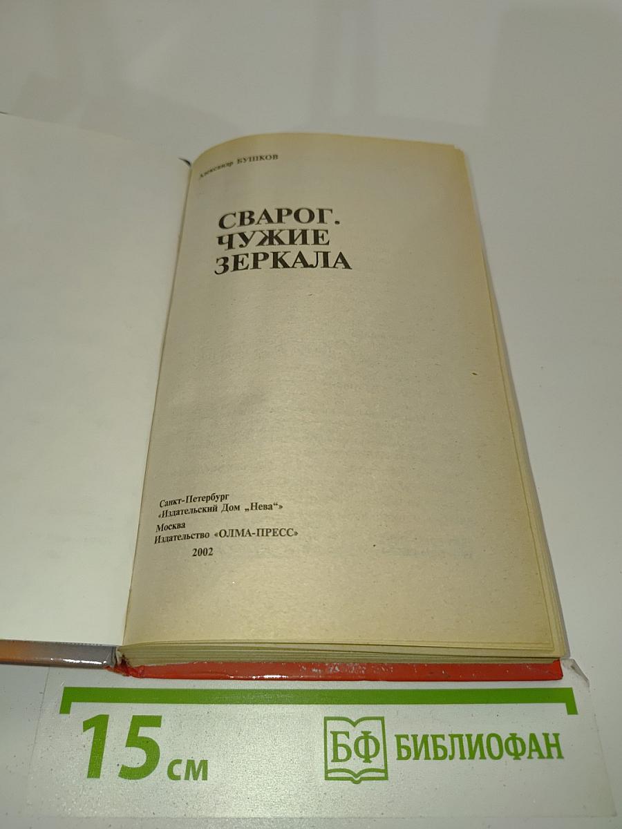 Сварог. Чужие зеркала
