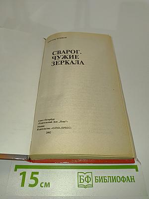 Сварог. Чужие зеркала