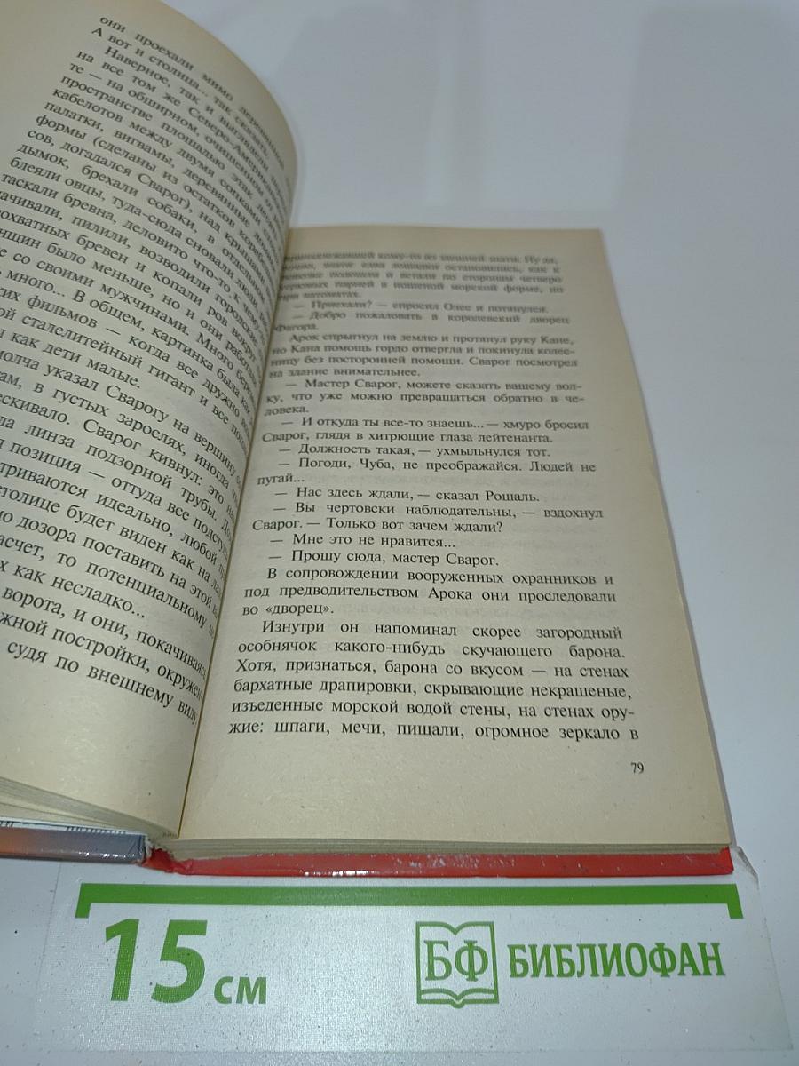Сварог. Чужие зеркала