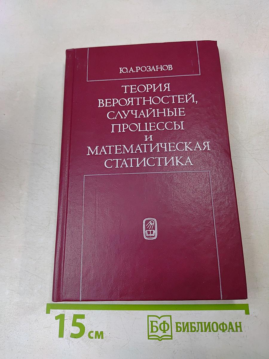 Теория вероятностей, случайные процессы и математическая статистика