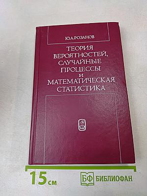 Теория вероятностей, случайные процессы и математическая статистика