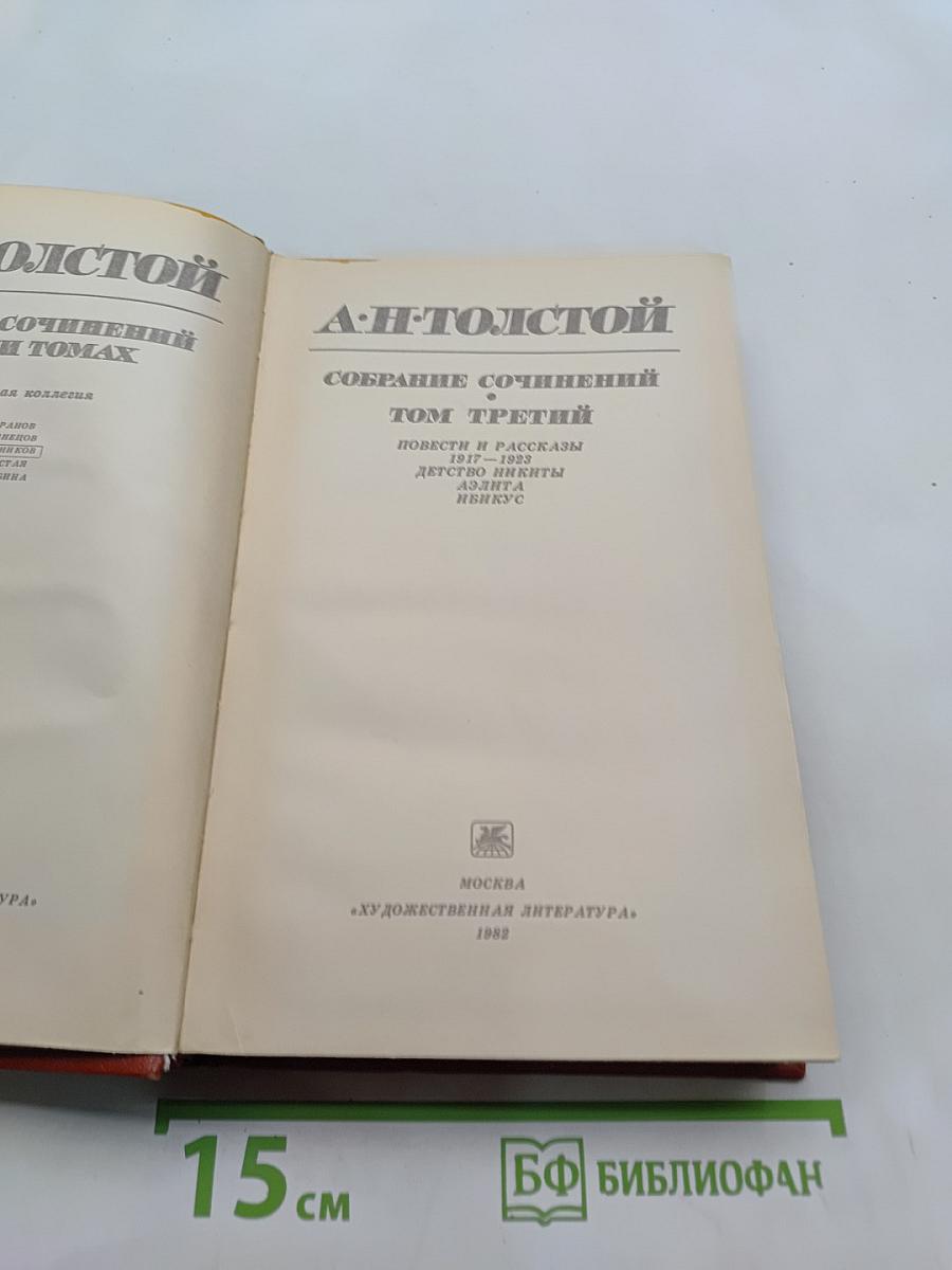 Собрание сочинений. Том третий