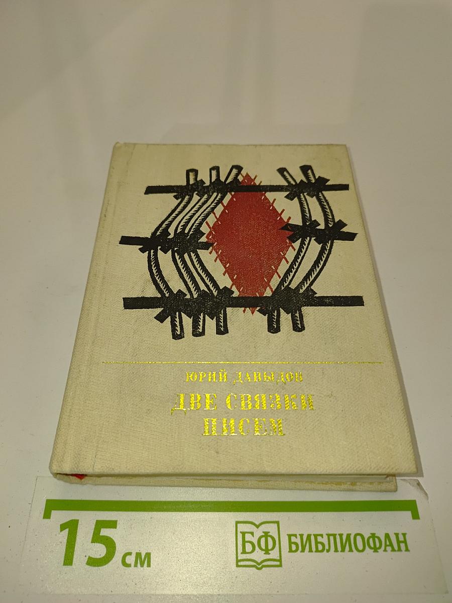 Две связки писем