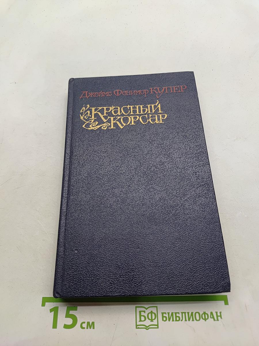 Красный корсар