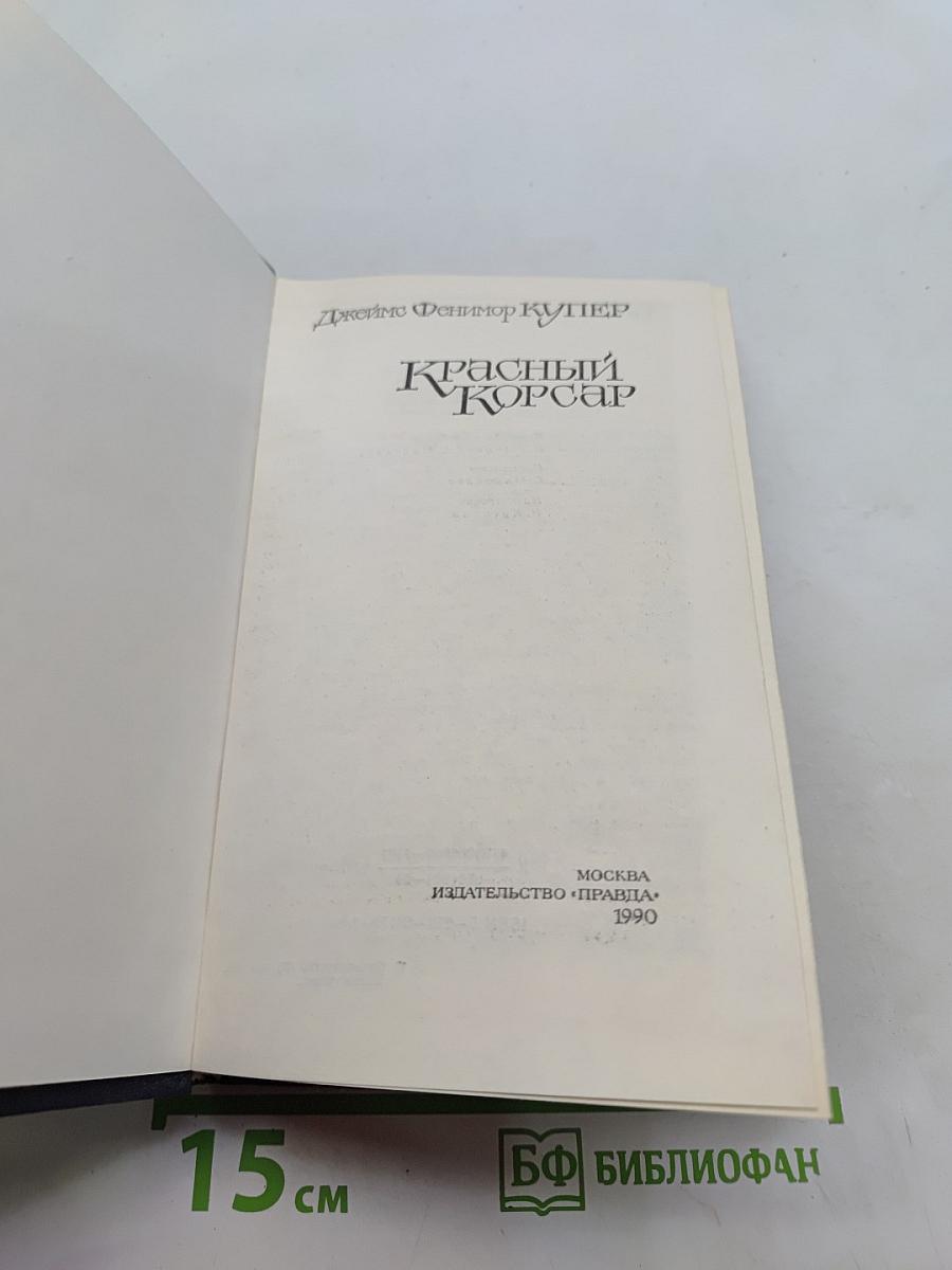 Красный корсар