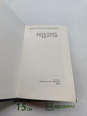 Красный корсар