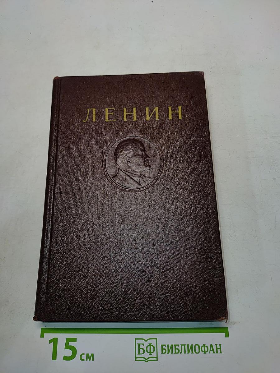 Ленин. Сочинения. Том 15