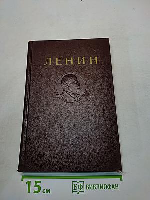 Ленин. Сочинения. Том 15